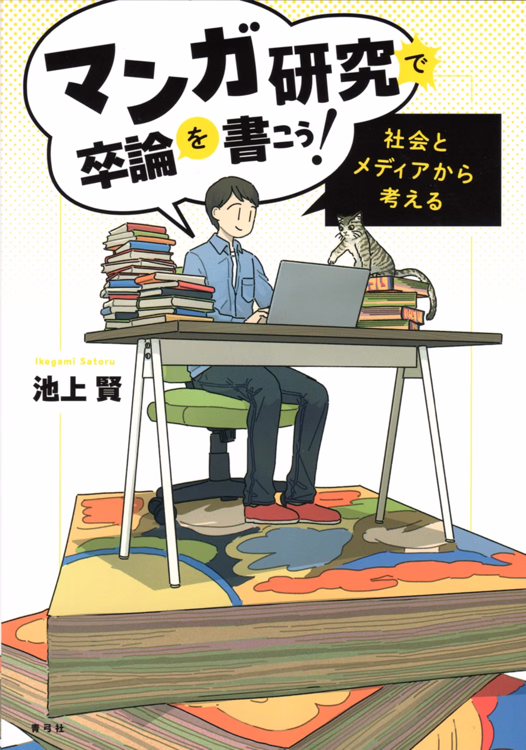 池上賢の著書 (2)