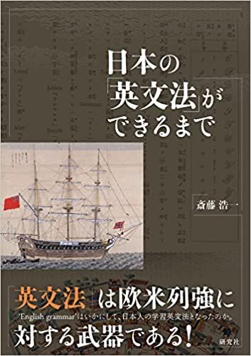 斎藤浩一(政経学部准教授)著『日本の「英文法」ができるまで』