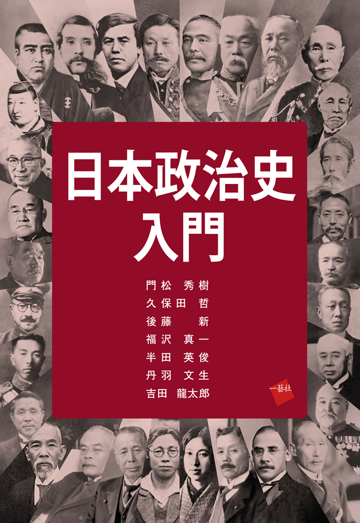 丹羽文生（政経学部教授）共著『日本政治史入門』