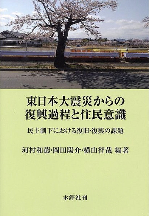 岡田陽介（政経学部准教授）共著『東日本大震災からの復興過程と住民意識―民主制下におけ …