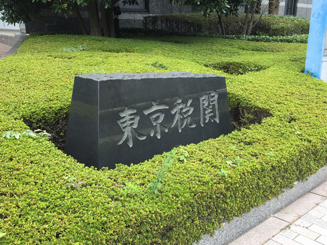 東京税関