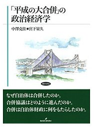 「平成の大合併」の政治経済学