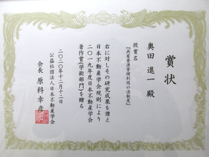奥田進一教授が日本不動産学会2019年度著作賞(学術部門)を受賞 賞状