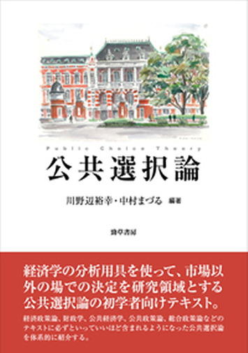 公共選択論』 高橋智彦（政経学部教授）、宮下量久（政経学部教授